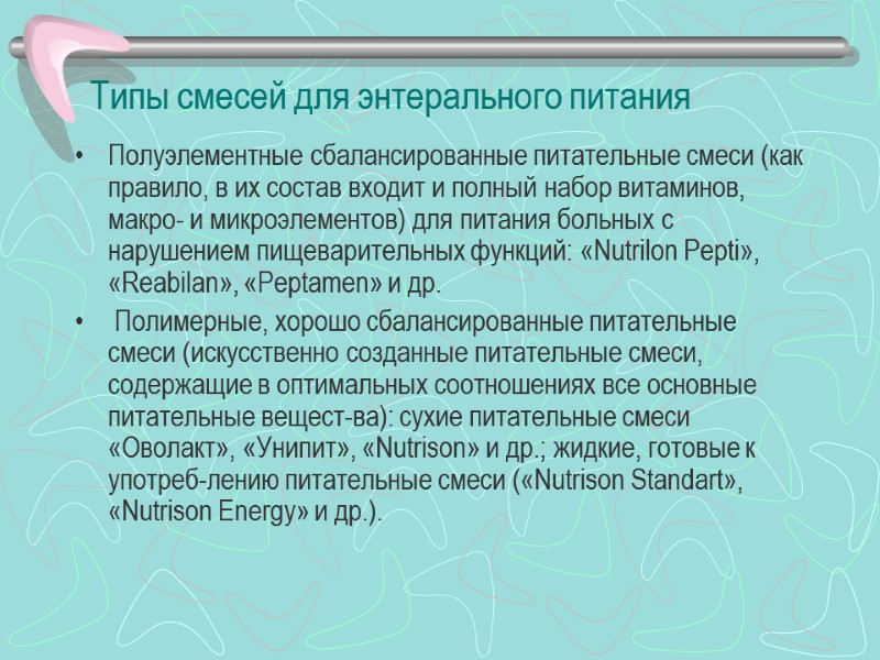 Типы смесей для энтерального питания Полуэлементные сбалансированные питательные смеси (как правило, в их состав